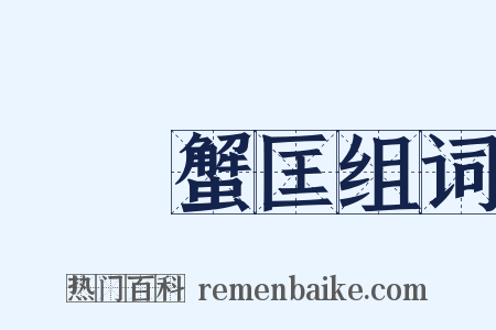 蠶績蟹匡组词是什么意思的图片